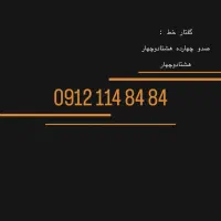 خط ۹۱۲ جفت جفت از آخر