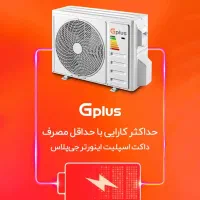 داکت اسپلیت جی پلاس اینورتر میدیا الجی