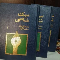 سبک شناسی بهار ۳جلدی در حد نو/ کامل۹۹۵۰۰۰تومان
