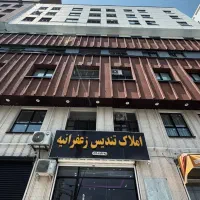 121-زعفرانیه-الغدیر