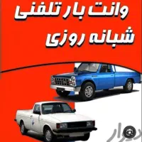 نیسان بار تلفنی در اسرع وقت