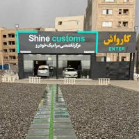 مجموعه فوق‌ تخصصی سرامیک خودرو و کارواش