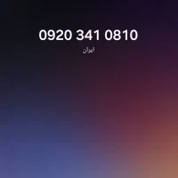 سیمکارت 09203410810
