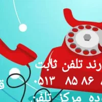 فروش خط تلفن ثابت محدوده مرکز قدس