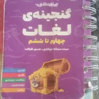 کتاب گنجینه ی لغات