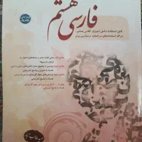 کتاب فارسی هشتم مبتکران