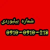 خط بیلبوردی