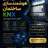 اموزش هوشمند سازی knx