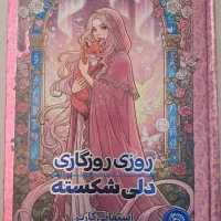 رمان فانتزی روزی روزگاری دلی شکست