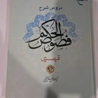 دروس شرح فصوص الحکم قیصری (جلد ۱) فارسی