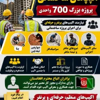 اکیپ ساختمانی پروژه بزرگ ۷۰۰ واحدی