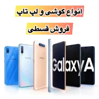 فروش شرایطی گوشی سامسونگ