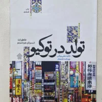 تولد در توکیو