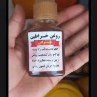 روغن های طبیعی و تضمینی