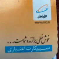 سیم کارت همراه اول اعتباری