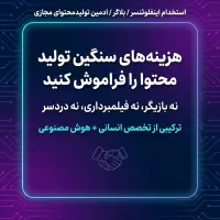 باویدئوتبلیغاتی،مشتری بگیر/آموزشAi/بازاریابی محتوا