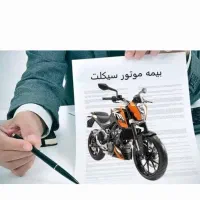 بیمه شخص ثالث خودرو و موتورسیکلت