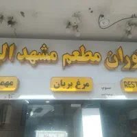 کمک آشپز و نیروی ساده جهت رستوران