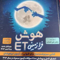 کتاب ای تی(et) هوش فرا زمینی مخصوص آزمون تیزهوشان