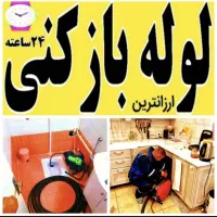 لوله بازکنی فنرزنی پاکدشت حومه ۴۰٪تخفیف ۲۴س فوری
