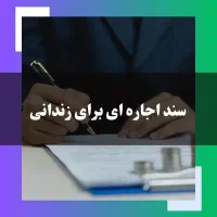 اجاره وثیقه/سند/فیش/