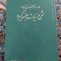 کتاب مذهبی شرح جامعه کبیره . دا . مقتل و ..
