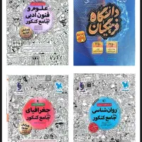 کتابهای انسانی پایه دهم،یازدهم،دوازدهم و کنکور