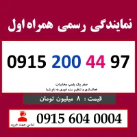 0915.200.44.97 خط رند سیم کارت همراه اول
