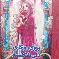 کتاب روزی روزگاری دلی شکسته
