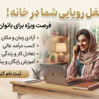 کارشناس ومشاورکاردرمنزل