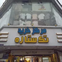 فروشنده با تجربه