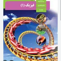 تدریس فیزیک علوم و ریاضی اساتید آموزش و پرورش