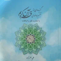 کتاب تفسیر موضوعی قرآن کریم