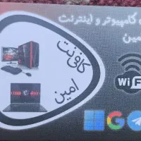 خدمات کامپیوتر و اینترنت امین