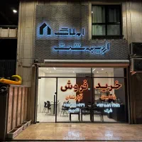 فروش ویلایی ۱۲۰ متری استثنائی / هنرستان