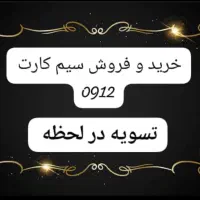 خرید و فروش سیم کارت 0912