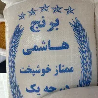 برنج هاشمی/هاشمی درجه یک/هاشمی گیلان