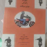 کتاب آموزش موتورسواری و آموزش رانندگی