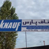فروش محصولات سقف کاذب ، پروفیل و کناف عمده و خرد