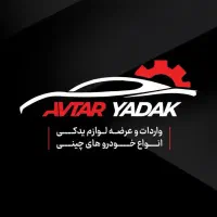 پخش عمده لوازم یدکی چینی آوتار