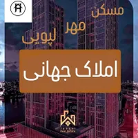 مسکن مهر لپویی / املاک جهانی
