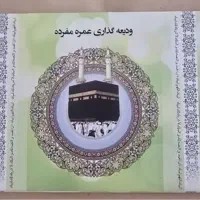 فیش حج عمره