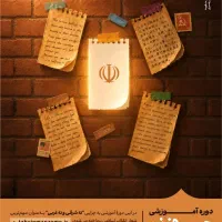 دوره آموزشی جهاد تبیین