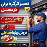 نصب وتعمیرات انواع کرکره برقی و دربهای اتوماتیک