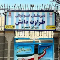 دبیرستان دخترانه غیردولتی دوره اول طراوت دانش