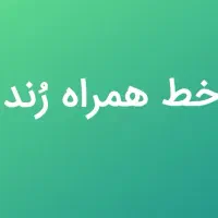 فروش خط رند تلفن همراه