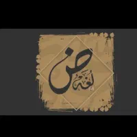 تدریس خصوصی عربی از پایه تا دانشگاه