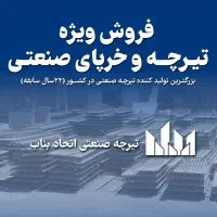 تیرچه صنعتی اتحاد بناب