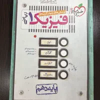 فیزیک دهم خیلی‌ سبز