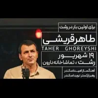 بلیت کنسرت طاهر قریشی